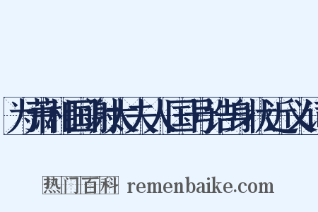 为萧相国谢太夫人国号诰身状近义词是什么意思的图片